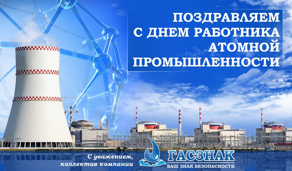 Поздравления для атомной промышленности Поздравления для атомной промышленности