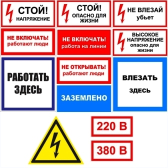 Знаки предупреждающие об электробезопасности где пройти обучение по электробезопасности в красноярске