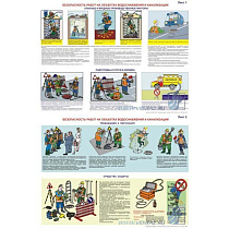 Информационный плакат Безопасность работ на объектах водоснабжения и канализации
