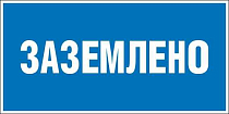 Плакат по электробезопасности A13 Заземлено (100x50, ПВХ 2 мм)