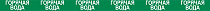 Опознавательная маркировочная лента зеленая с белой надписью Горячая вода 50мм x 1м