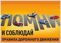 Плакат информационный Помни и соблюдай правила дорожного движения (А2; Пленка самоклеящаяся ПВХ; )