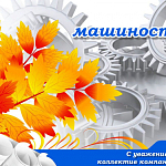 Компания ГАСЗНАК поздравляет работников машиностроительной отрасли