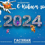 Компания ГАСЗНАК поздравляет Вас с наступающим Новым 2024 Годом!