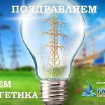 22 декабря отмечается профессиональный праздник День Энергетика