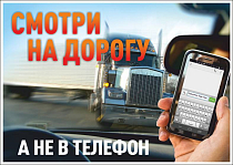 Плакат информационный Смотри на дорогу, а не в телефон (А2; Пленка самоклеящаяся ПВХ; )