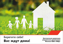Плакат индивидуальный по предупреждению производственного травматизма (Вас ждут дома) (домик на траве) (А2; Бумага; )