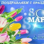 Примите наши самые искренние и теплые поздравления с праздником 8 марта!